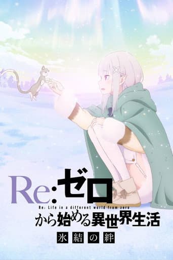 Re:ゼロから始める異世界生活 氷結の絆 afişi