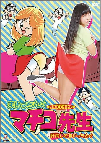 ZDAD-65 Machiko-sensei's Heartbreaking Test of Courage afişi