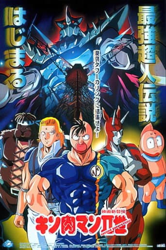 キン肉マンII世 afişi