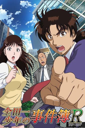 金田一少年の事件簿R afişi
