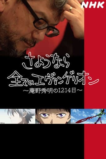 さようなら全てのエヴァンゲリオン　～庵野秀明の1214日～ afişi