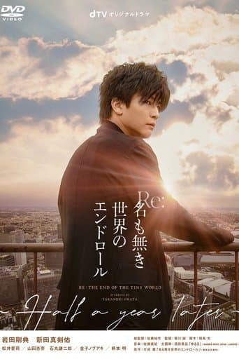 Re:名も無き世界のエンドロール 〜Half a year later〜 afişi