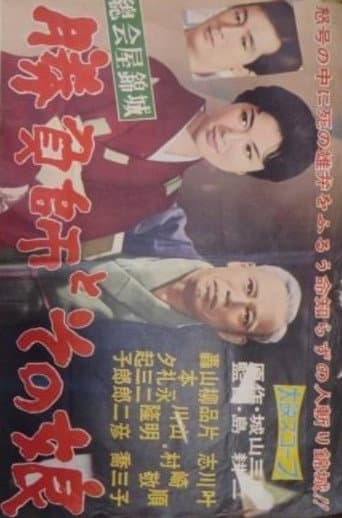 Shōbushi to sono musume afişi