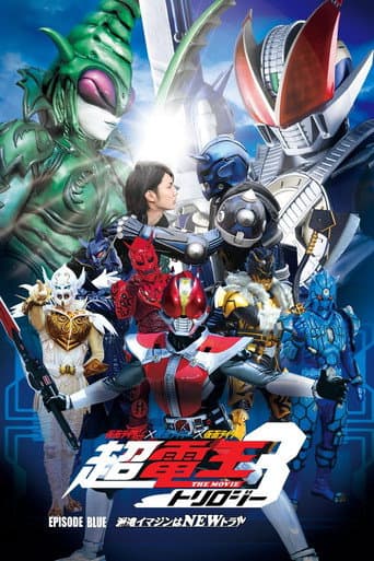 仮面ライダー×仮面ライダー×仮面ライダー THE MOVIE 超・電王トリロジー EPISODE BLUE 派遣イマジンはNEWトラル afişi