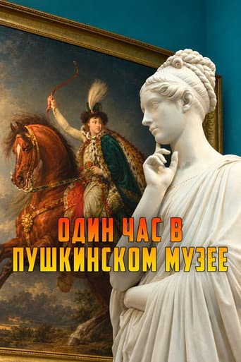 One Hour in the Pushkin Museum afişi