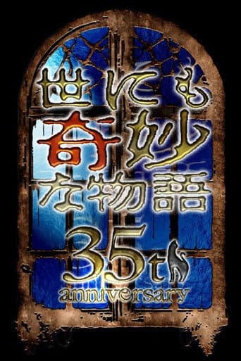 世にも奇妙な物語35周年SP 秋の特別編 afişi