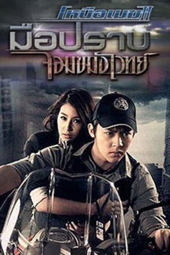เหนือเมฆ 2 มือปราบจอมขมังเวทย์ afişi