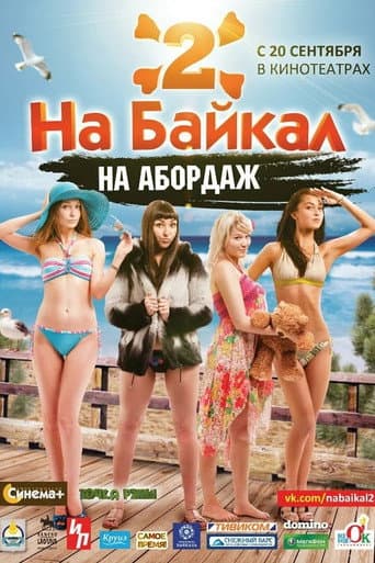 На Байкал 2: На абордаж afişi