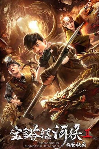 宝塔镇河妖2绝世妖龙 afişi