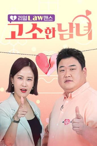 리얼 Law맨스 고소한 남녀 afişi