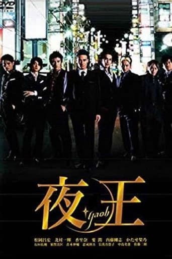 夜王 〜YAOH〜 afişi
