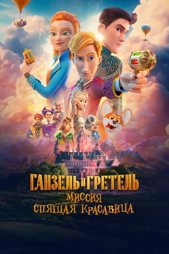 Secret Magic Control Agency II: Mission Sleeping Beauty afişi