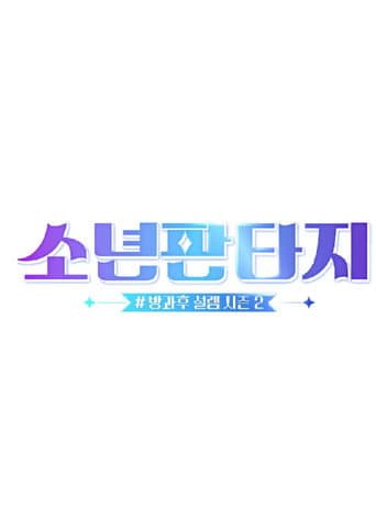 소년판타지 - 방과후 설렘 시즌2 afişi