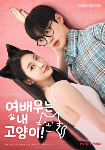 The Actress is My Cat! afişi