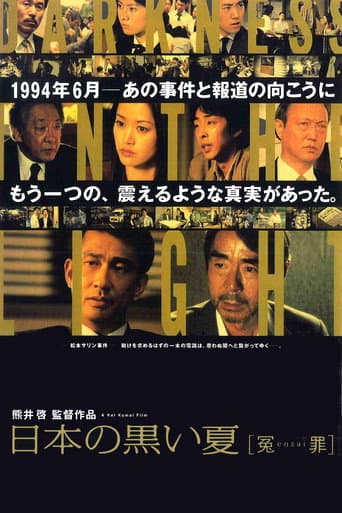 日本の黒い夏 [冤enzai罪] afişi