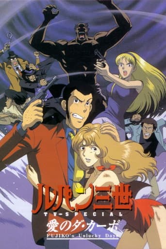 ルパン三世 愛のダ・カーポ 〜FUJIKO'S Unlucky Days〜 afişi