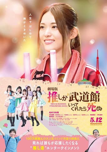 If My Favorite Pop Idol Made It to the Budokan, I Would Die: The Movie afişi
