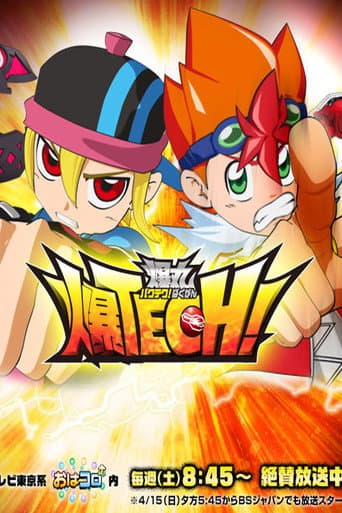 爆TECH! 爆丸 afişi