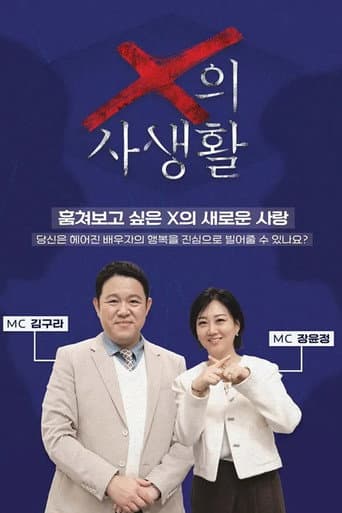 X의 사생활 afişi