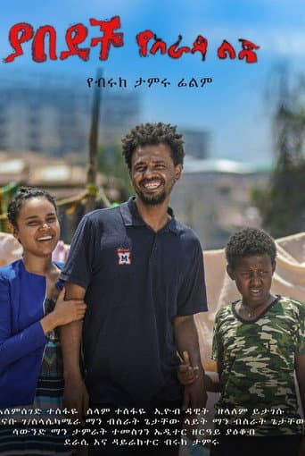 ያራዳ ልጅ 3 afişi