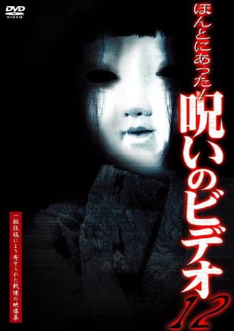 ほんとにあった！呪いのビデオ12 afişi