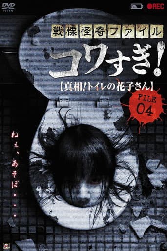 戦慄怪奇ファイル コワすぎ!FILE-04真相!トイレの花子さん afişi