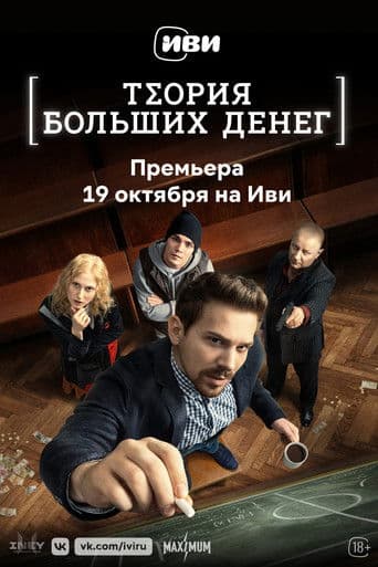 Theory of Big Money afişi