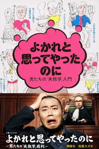 Yokare to Omotte Yatta Noni: Otoko Tachi no "Shippaigaku" Saiban afişi