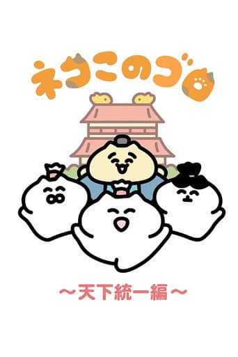 Neko Konogoro: Country Unification Arc afişi