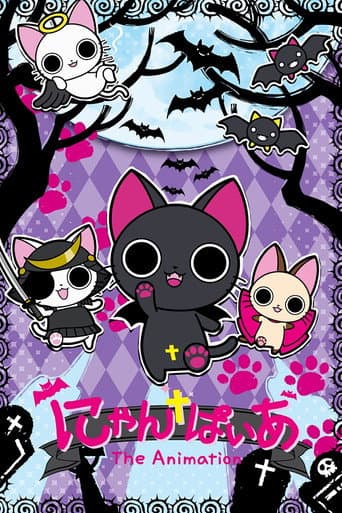 にゃんぱいあ The Animation afişi