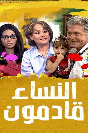 Al Nesaa2 Qademoon afişi