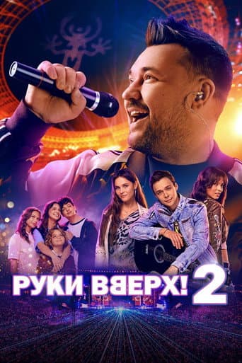 Руки вверх! 2 afişi