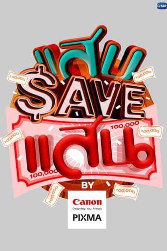 แสบ SAVE แสน afişi