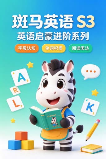 斑马英语.Zebra.English.S3 afişi