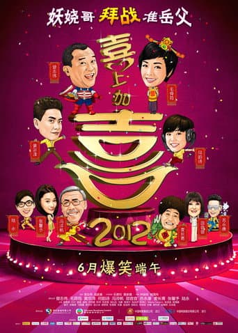 2012我愛HK喜上加囍 afişi