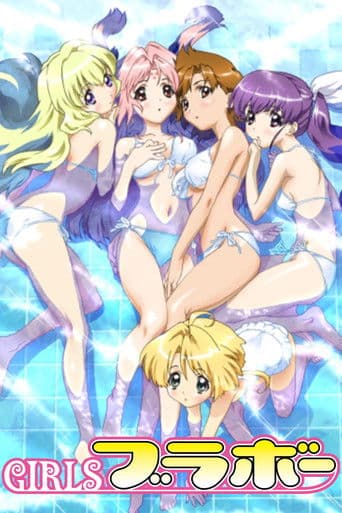 GIRLSブラボー afişi