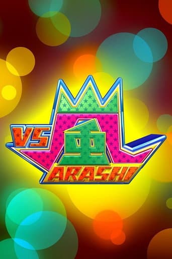 VS嵐 afişi