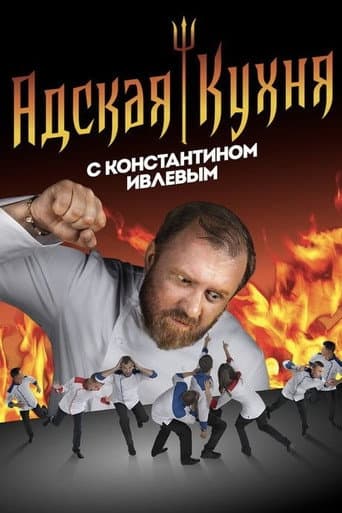 Hell's Kitchen Russia afişi