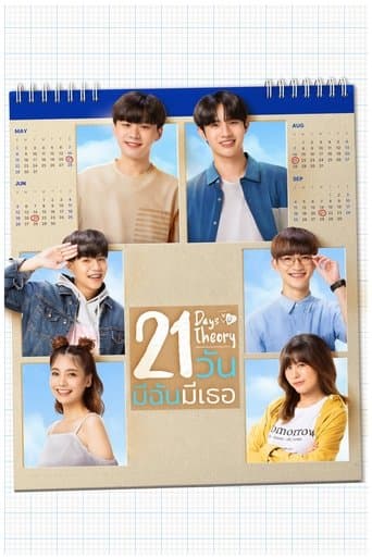 21 วัน มีฉันมีเธอ afişi