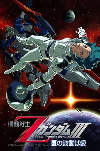 機動戦士ZガンダムIII A New Translation 星の鼓動は愛 afişi
