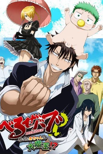 Beelzebub: The Baby I Picked Up Is the Great Demon King!? afişi