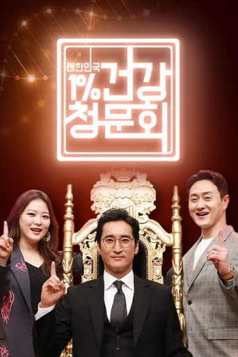 대한민국 1% 건강청문회 afişi