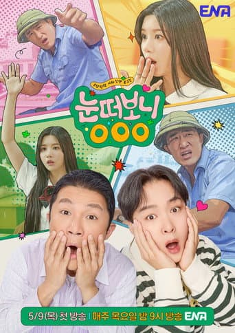 눈떠보니 OOO afişi