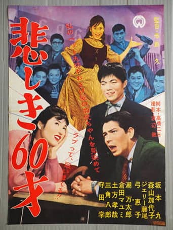 悲しき60才 afişi