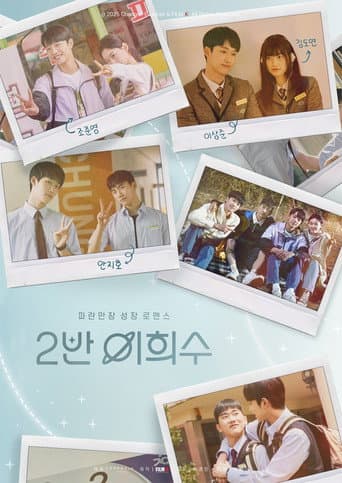 2반 이희수 afişi