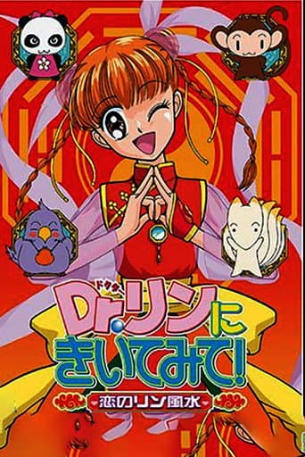 Dr.リンにきいてみて! afişi