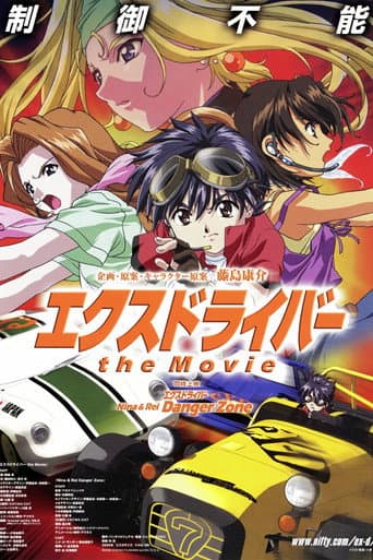 エクスドライバー the Movie afişi