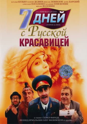 7 дней с русской красавицей afişi