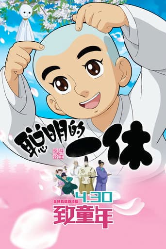 Clever Ikkyu & Naughty Princess afişi