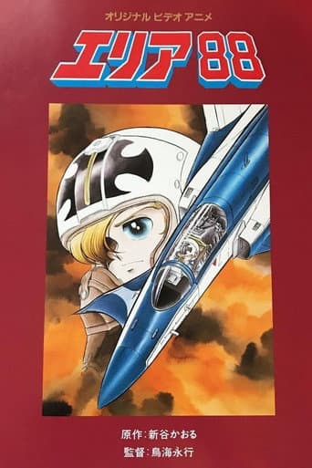 エリア8 8 afişi
